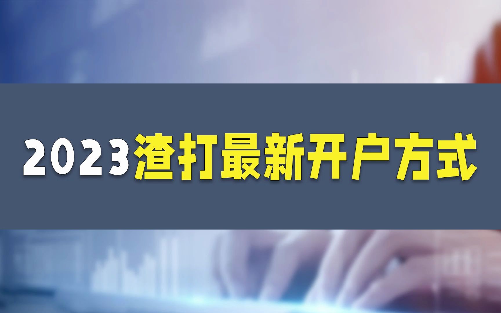 2023渣打最新开户方式哔哩哔哩bilibili