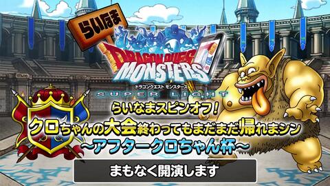 らいなま ドラゴンクエストモンスターズスーパーライト生放送 48 哔哩哔哩 Bilibili