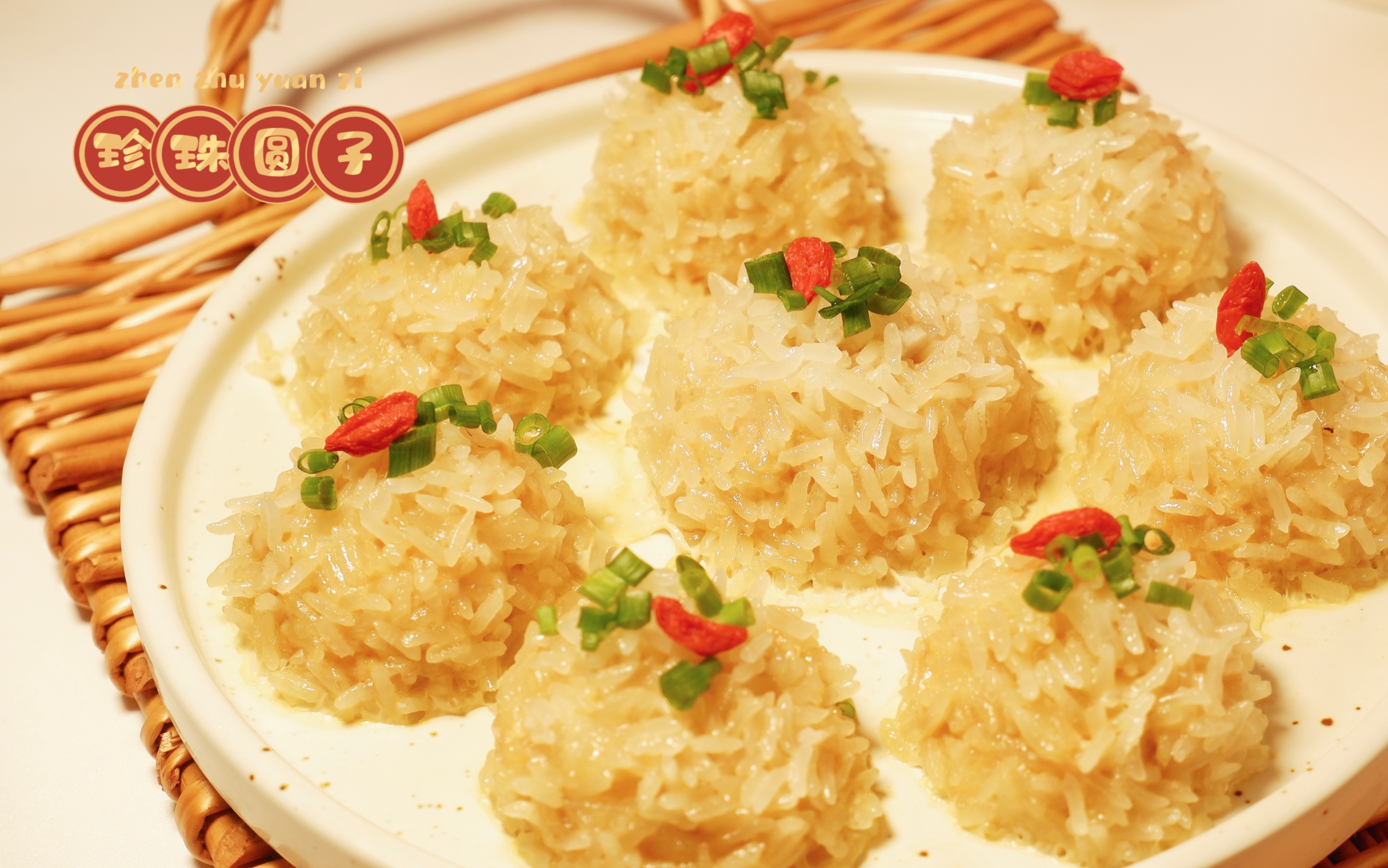 「学会一道年夜菜」珍珠圆子