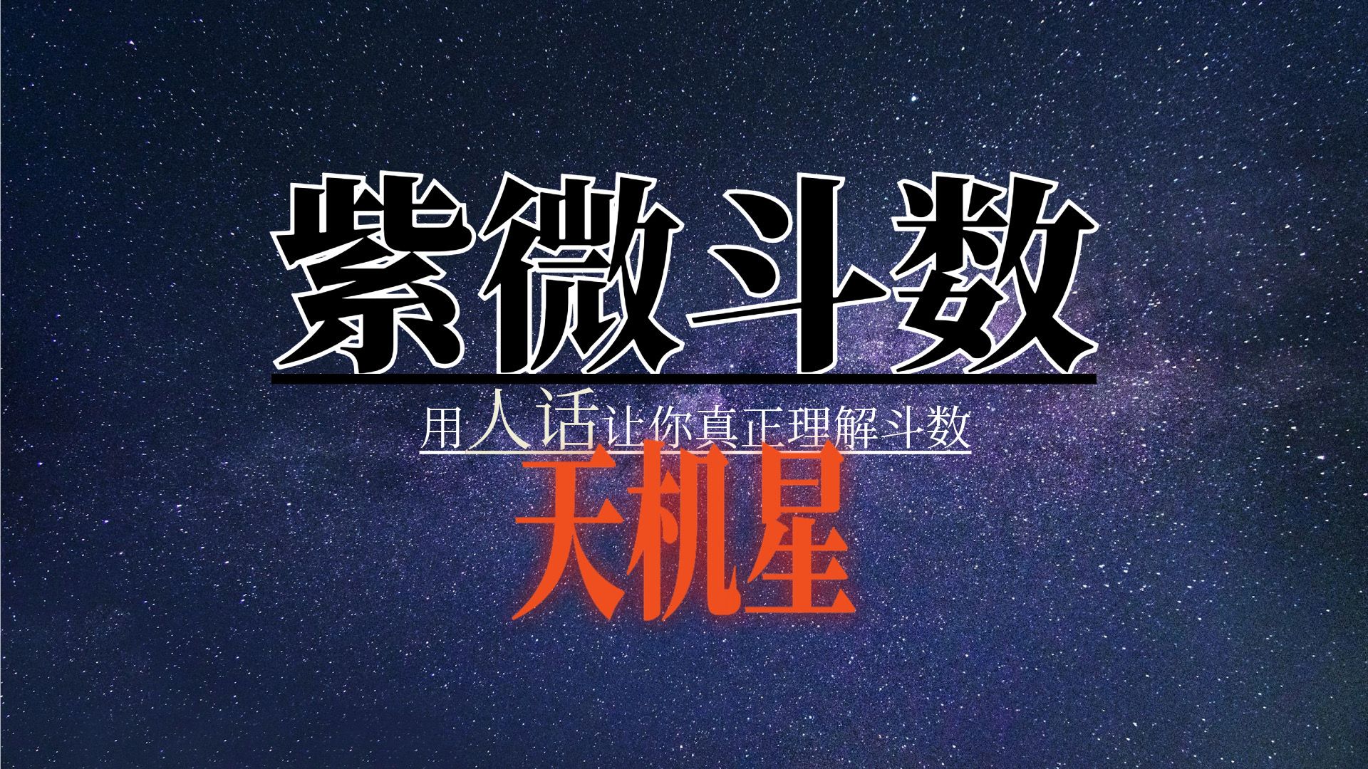 紫微斗数|如何看懂自己的命盘|天机星哔哩哔哩bilibili