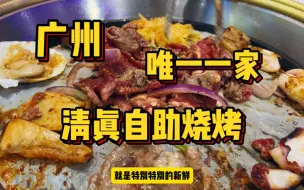 Download Video: 广州唯一一家清真自助了，只要88