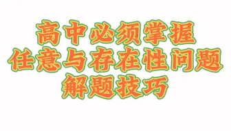 高中必须掌握任意与存在性问题解题技巧