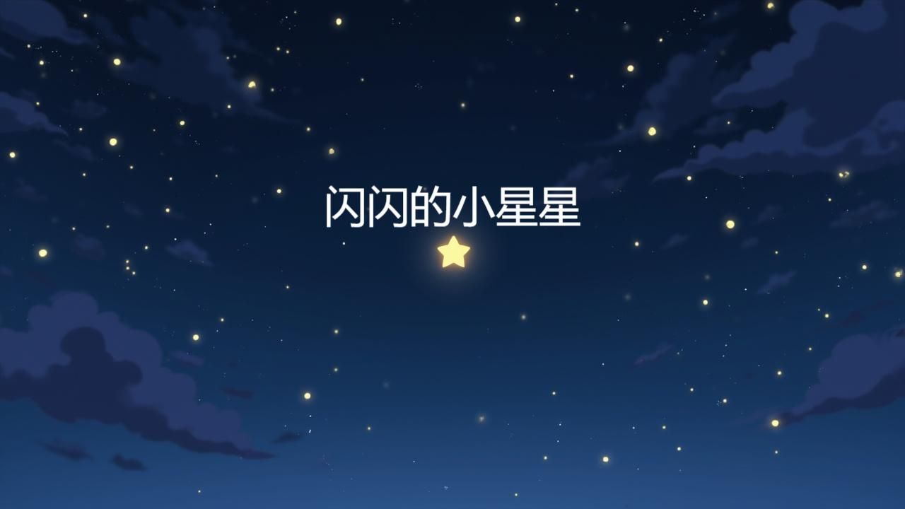 闪闪的小星星哔哩哔哩bilibili