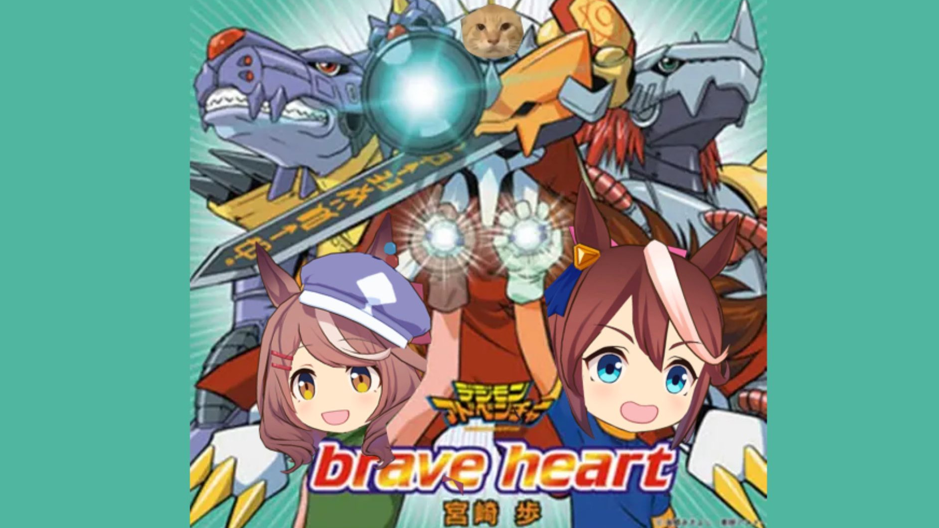 《brave heart》进化吧！哈基米！