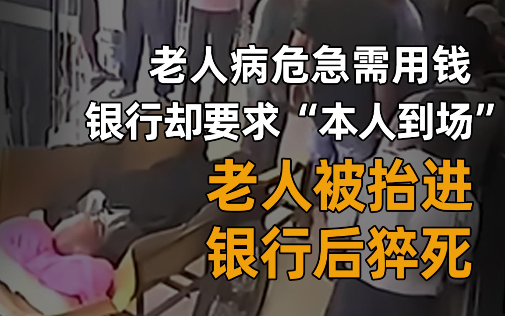 老人病危急需用钱,银行要求“本人到场”!老人被抬进银行后不幸猝死!哔哩哔哩bilibili