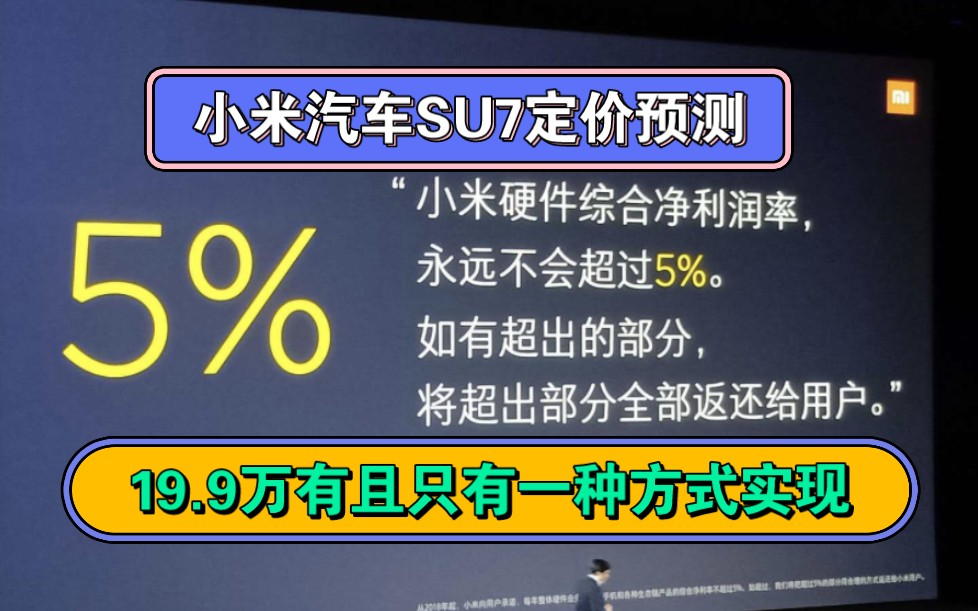 小米汽车SU7定价预测,19.9万只有一种实现方式,莫欺小米技术牛,定价分析见回复哔哩哔哩bilibili