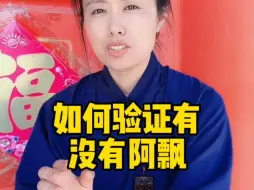 Download Video: 如何验证有没有阿飘?