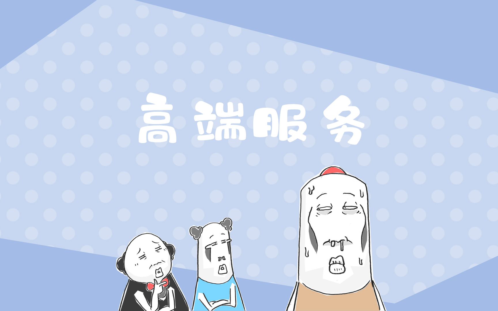 搞笑漫画,我做的是it和通讯周边服务