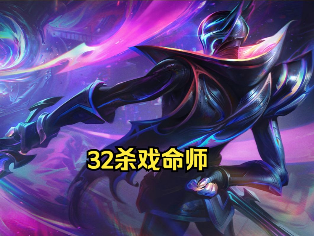 32杀戏命师9w9伤害戏命师