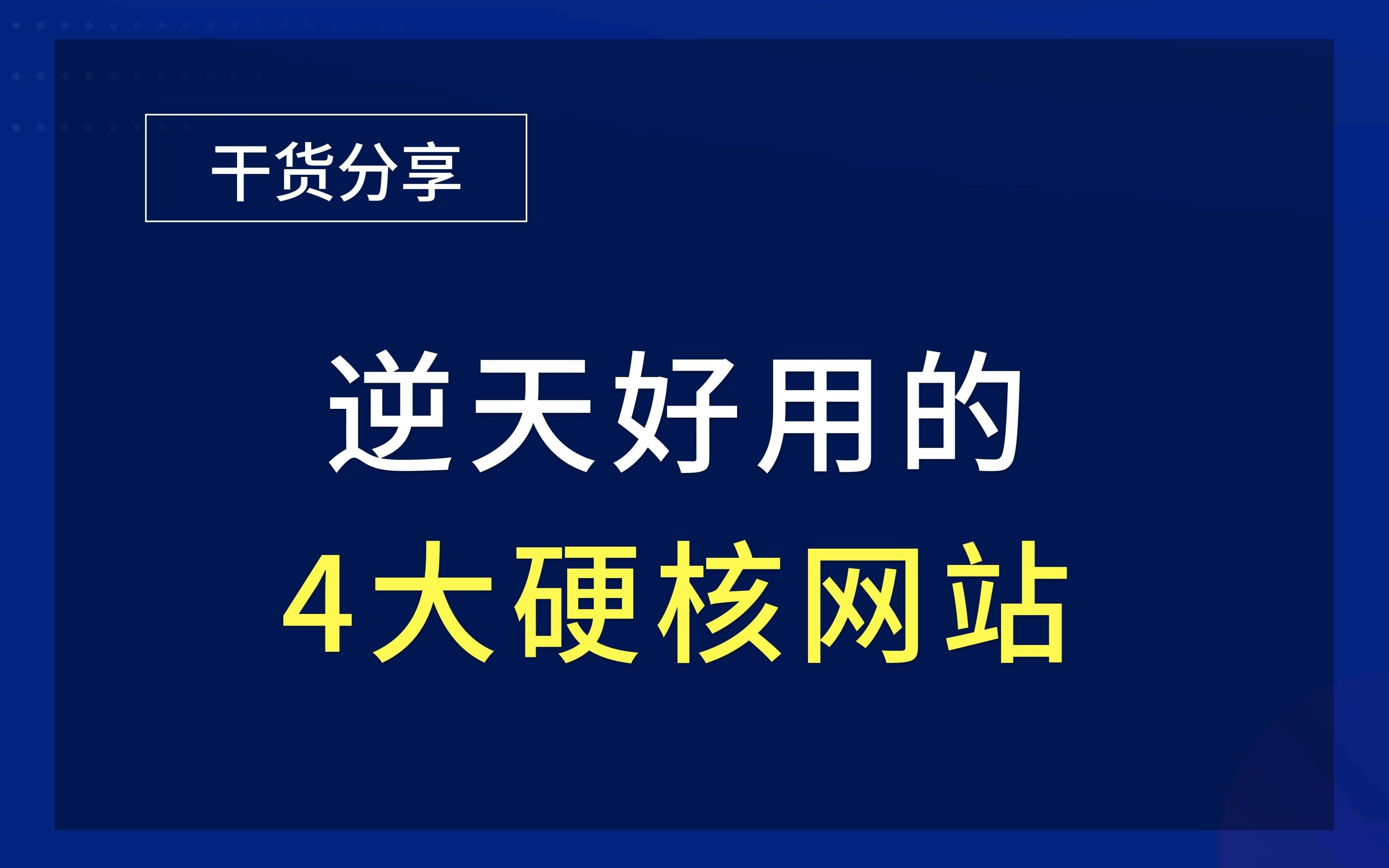 [图]4个没有理由拒绝的硬核网站，用过就会沦陷