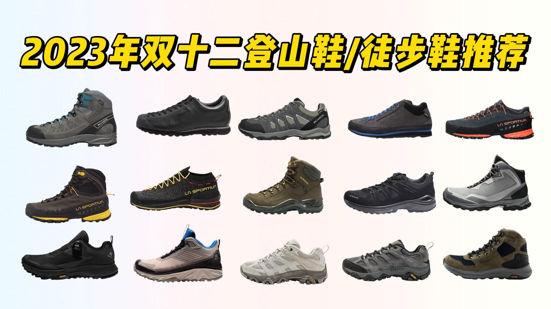 【2023年双十二】登山鞋/徒步鞋品牌怎么选?SCARPA、拉思珀蒂瓦、拉思珀蒂瓦、迈乐等登山鞋型号推荐哔哩哔哩bilibili