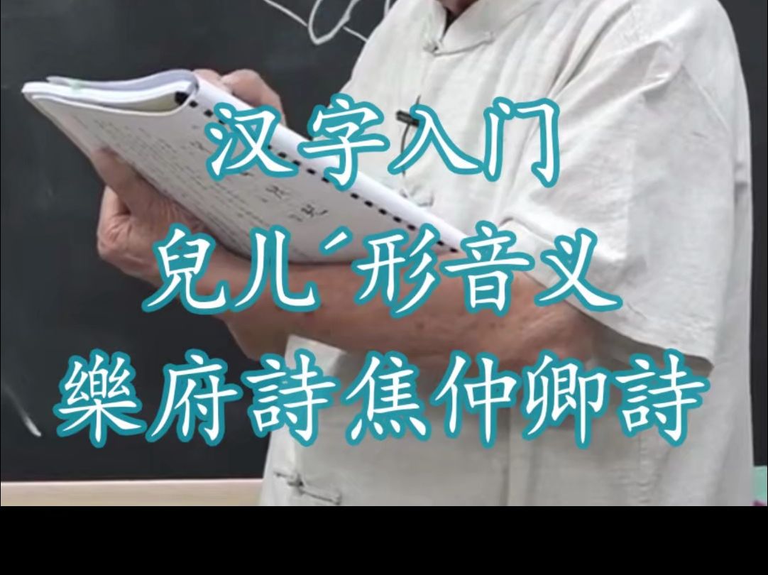 149汉字入门儿ㄦ늮Š形音义说文解字540部首 乐府诗集.焦仲卿诗 《文选.饮马长城窟行》哔哩哔哩bilibili