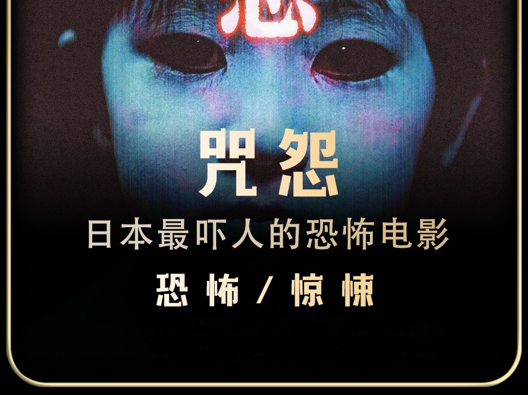 日本最吓人的恐怖电影《咒怨》