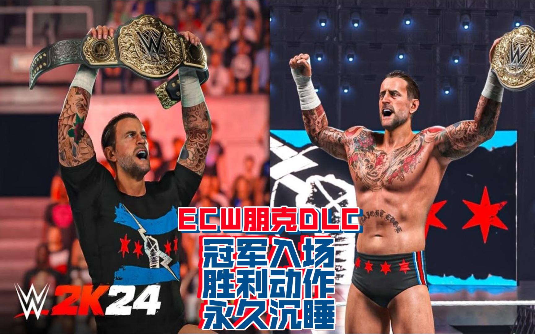 WWE 2K24  CMⷦœ‹克!冠军入场!胜利动作!永久沉睡!ECW朋克!DLC!哔哩哔哩bilibili