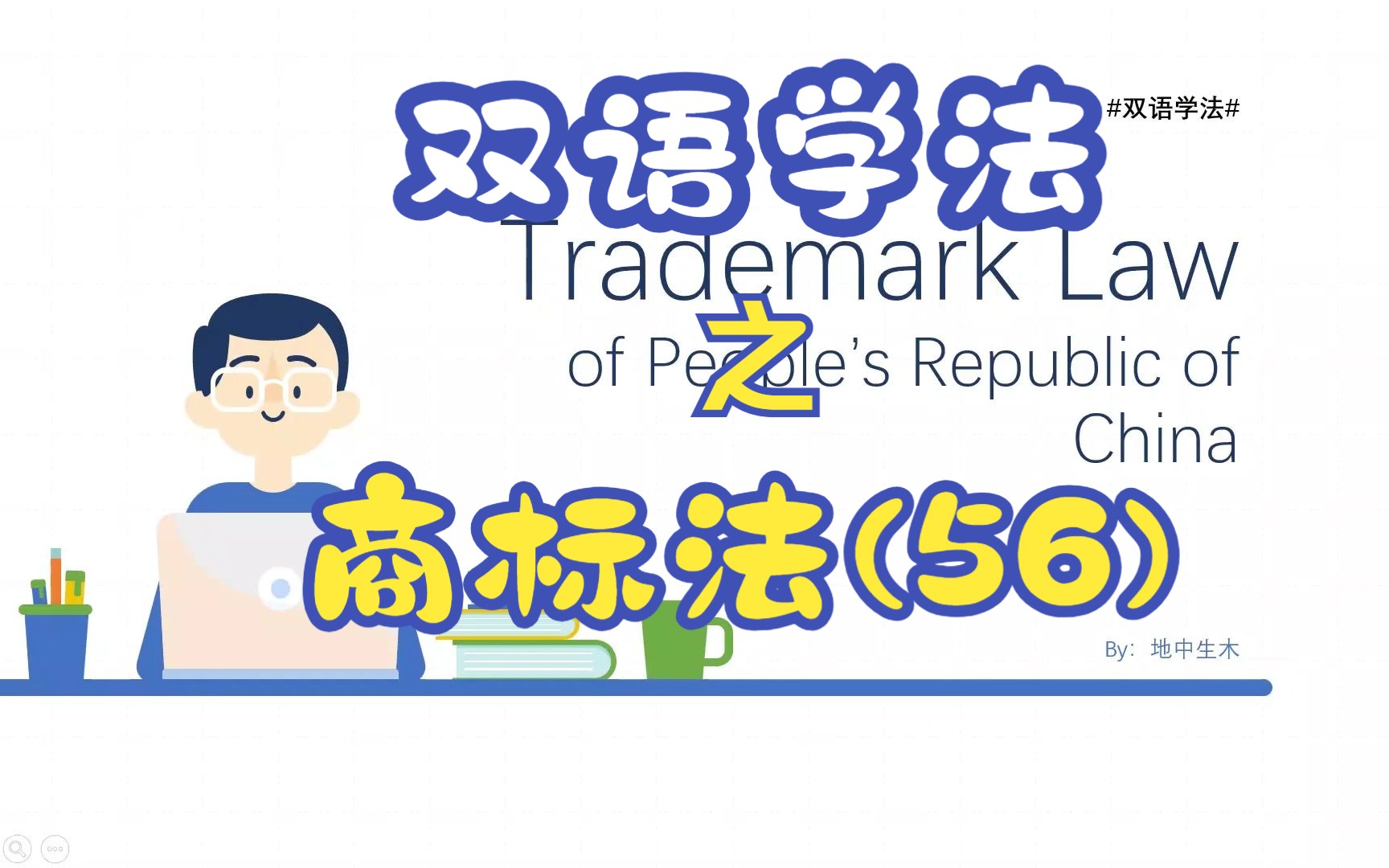 #双语学法#商标法TrademarkLaw第56期注册商标专用权保护范围哔哩哔哩bilibili