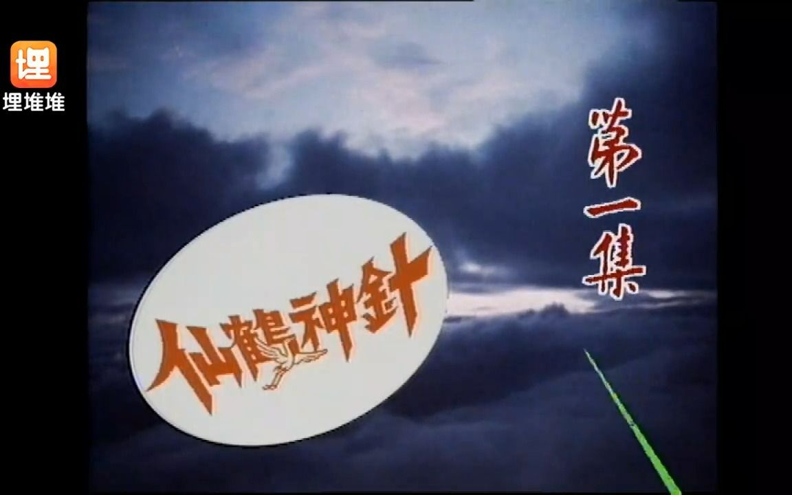 仙鹤神针(1989版)主题曲