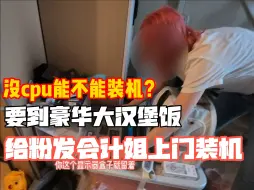 Скачать видео: 骑行60公里给粉毛会计姐上门装机：客户很开心还请小师傅吃豪华大汉堡