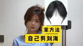 Download Video: 自己剪刘海💇实操最不容易出错的方法！这款刘海修饰脸型的真的太可以了#刘海 #自己剪刘海 #剪刘海