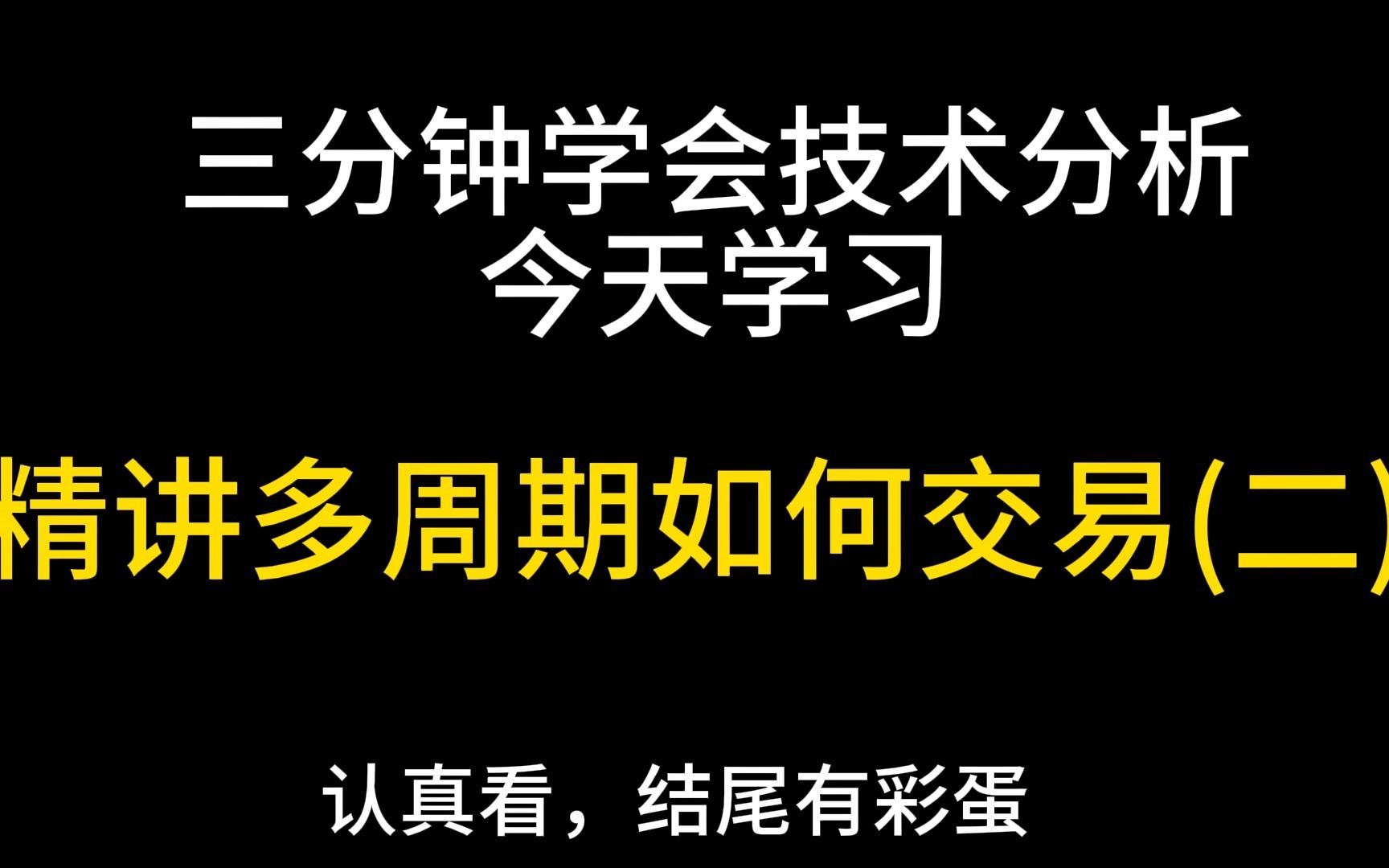 三分钟学会技术分析,今天学习精讲多周期如何交易(二)哔哩哔哩bilibili