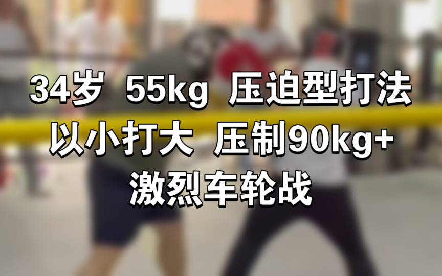 看34岁55kg“嘉定朱典兴”如何成功压制多位90kg+重量级?哔哩哔哩bilibili