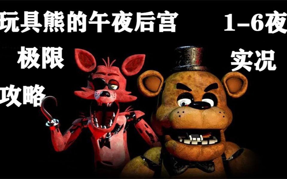 [图]【恐怖游戏/冰岚之夜】1夜-6夜|搞笑游戏解说《玩具熊的午夜后宫(第一代)》 弗雷迪:你有本事别装死,再晚1秒你试试