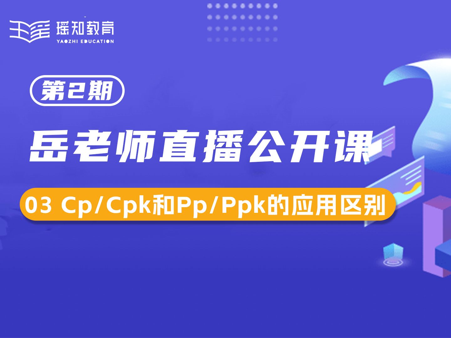 Cp/Cpk和Pp/Ppk的应用区别,黑带大师深度讲解!哔哩哔哩bilibili