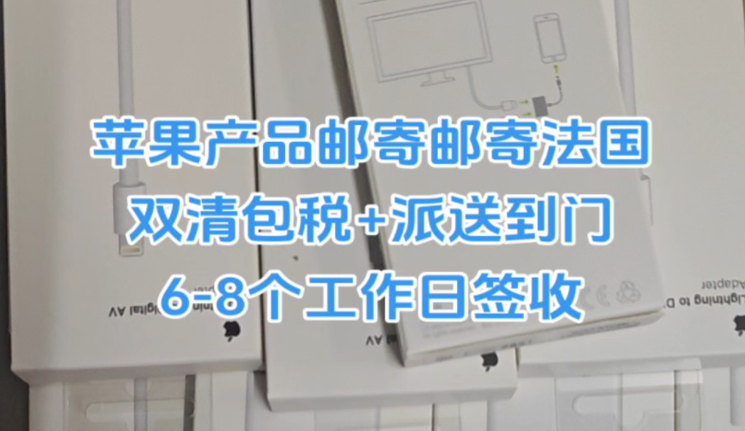 苹果产品邮寄邮寄法国双清包税+派送到门68个工作日签收哔哩哔哩bilibili