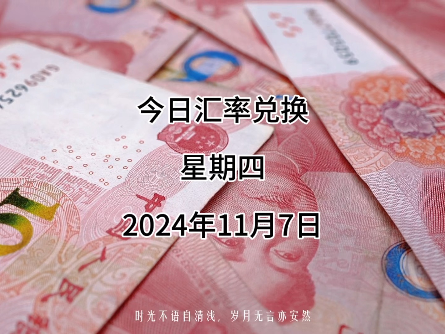 今日人民币兑换美元汇率多少?2024年11月07日汇率兑换哔哩哔哩bilibili