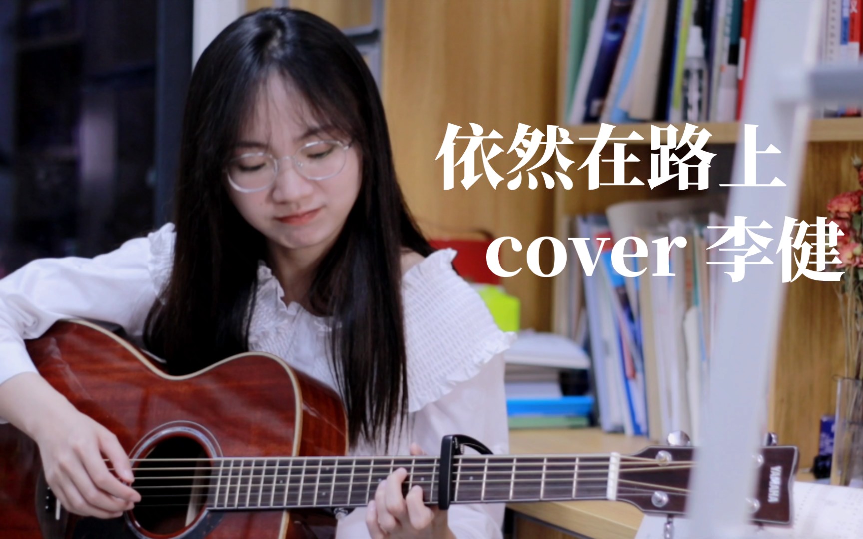 [图]依然在路上(cover 李健老师)