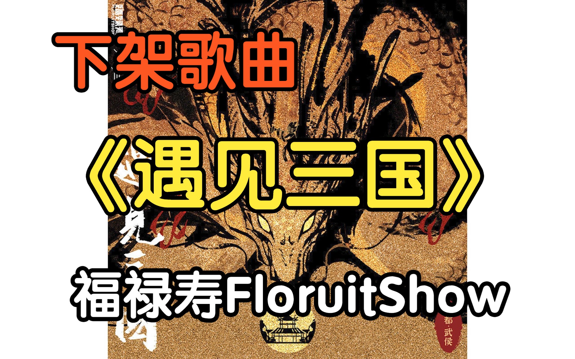 [图]『无损』《遇见三国》福禄寿FloruitShow（附下载链接）