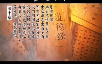 《道德经》第十章(中)涤除玄览~国学启蒙这样做文化阅读哔哩哔哩bilibili