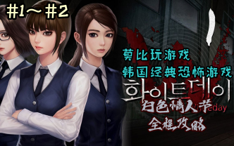 莫比大陆 韩国经典恐怖游戏 白色情人节white Day全程攻略教学 1 2 Feat Momo和比比妹纸们各种尖叫 哔哩哔哩