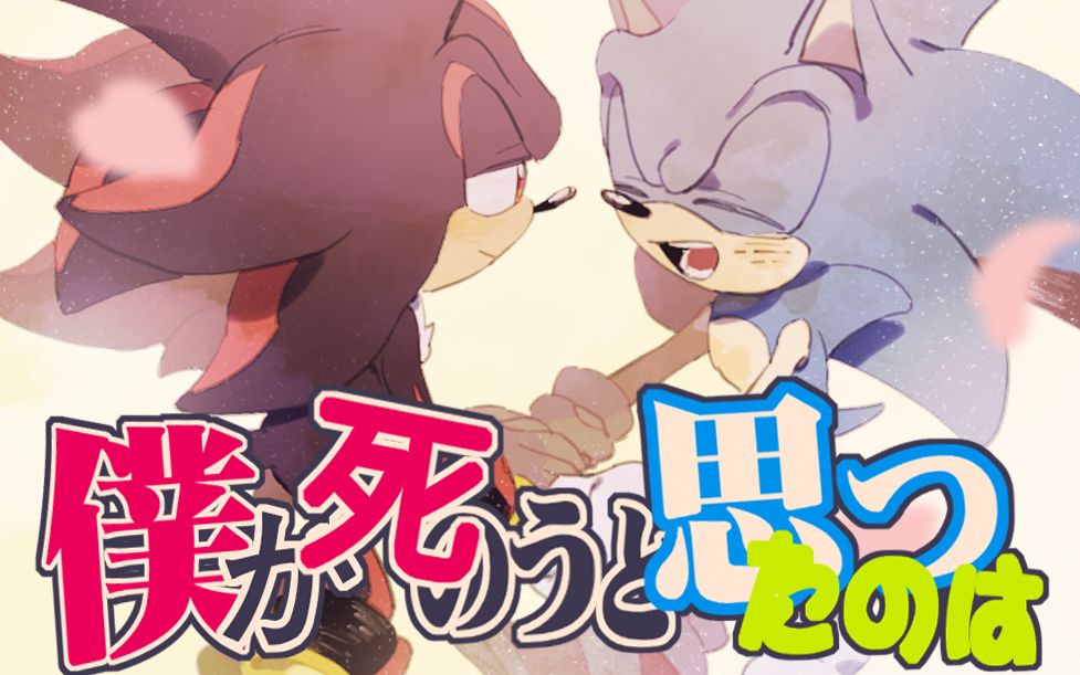 索尼克手书曾经我也想过一了百了