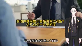 Descargar video: 劳动仲裁前要不要接受单位调解？这几点你一定要知道