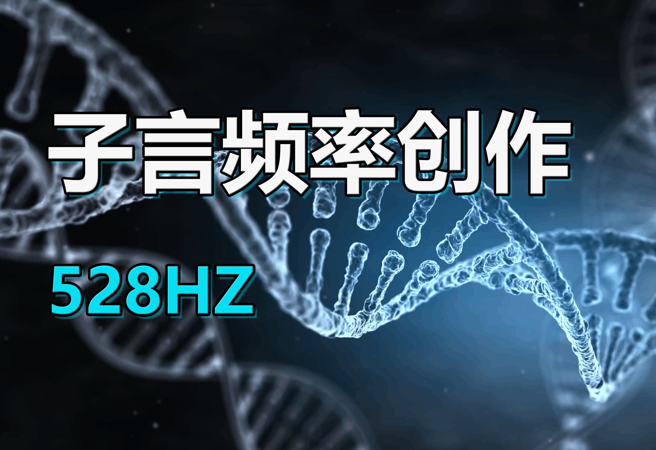 真正528Hz | 实测稳定频率修复受损的DNA哔哩哔哩bilibili