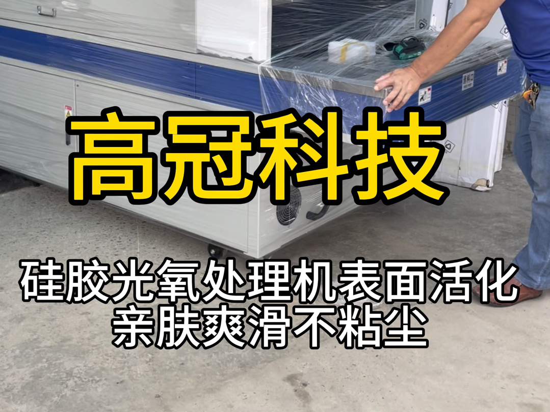 硅胶光氧处理机表面活化亲肤爽滑不粘尘效果#重庆硅胶活化机厂家#硅橡胶制品#UV改性设备哔哩哔哩bilibili