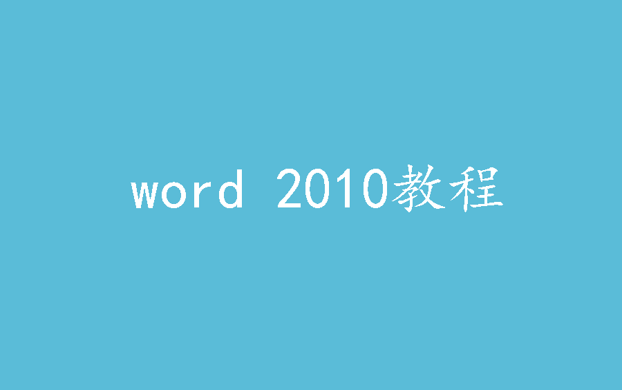 word 2010教程哔哩哔哩bilibili