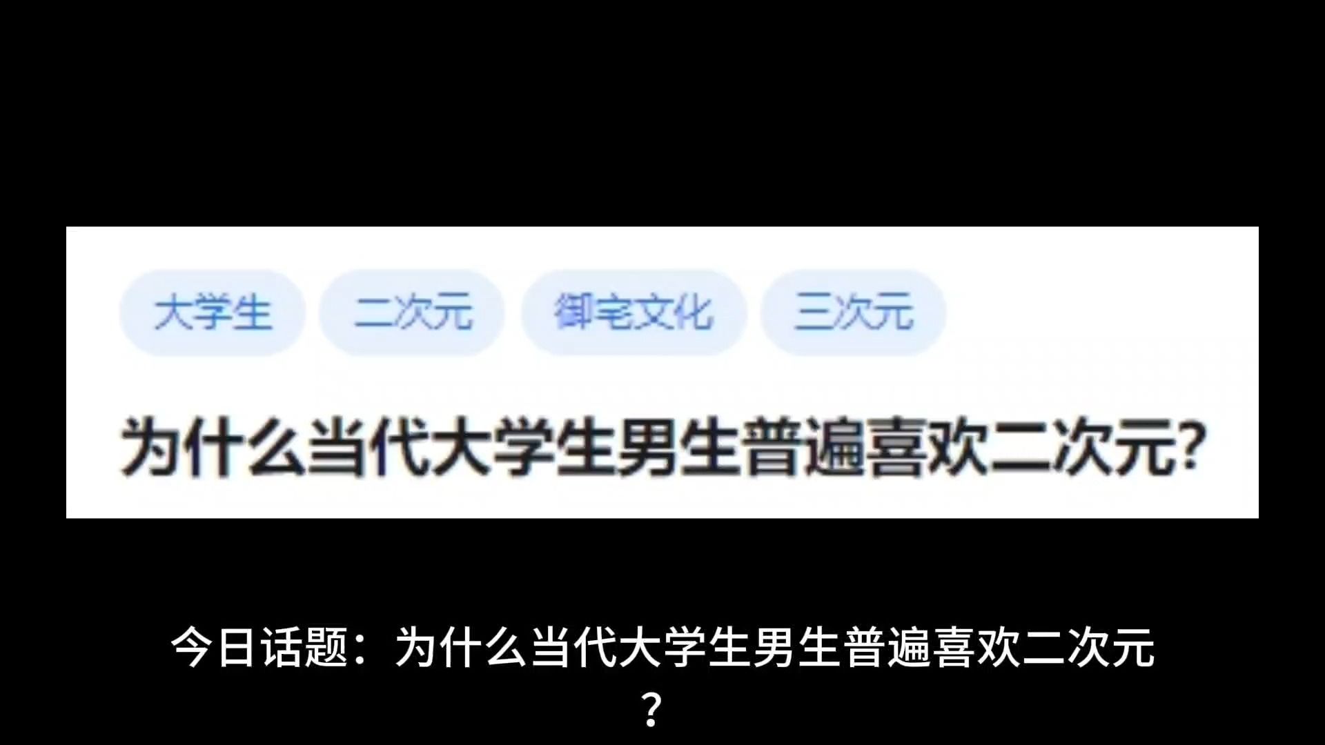 为什么当代大学生男生普遍喜欢二次元?哔哩哔哩bilibili