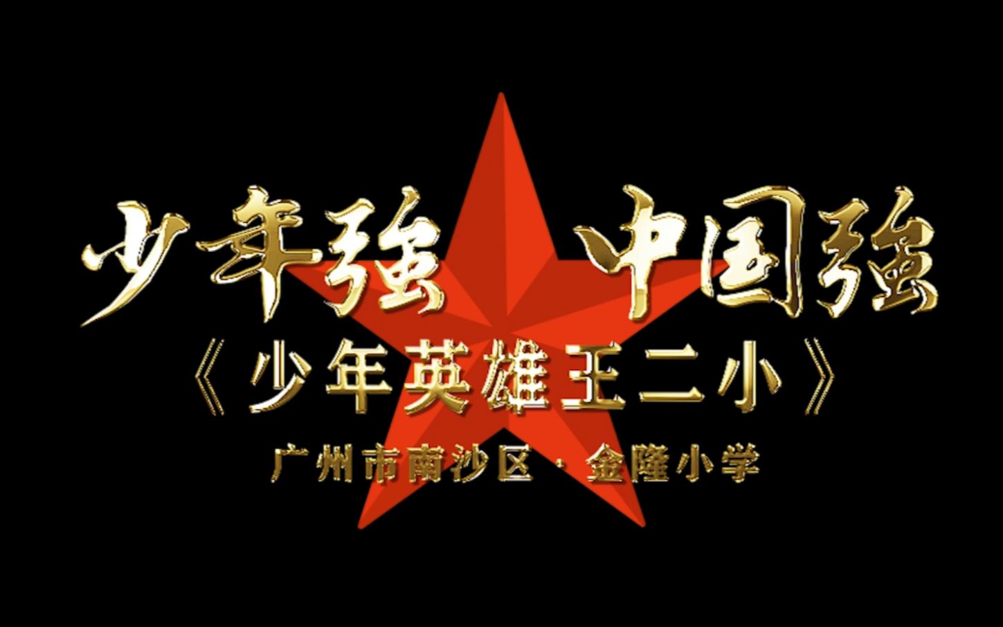 《少年英雄王二小》情景剧金隆小学哔哩哔哩bilibili