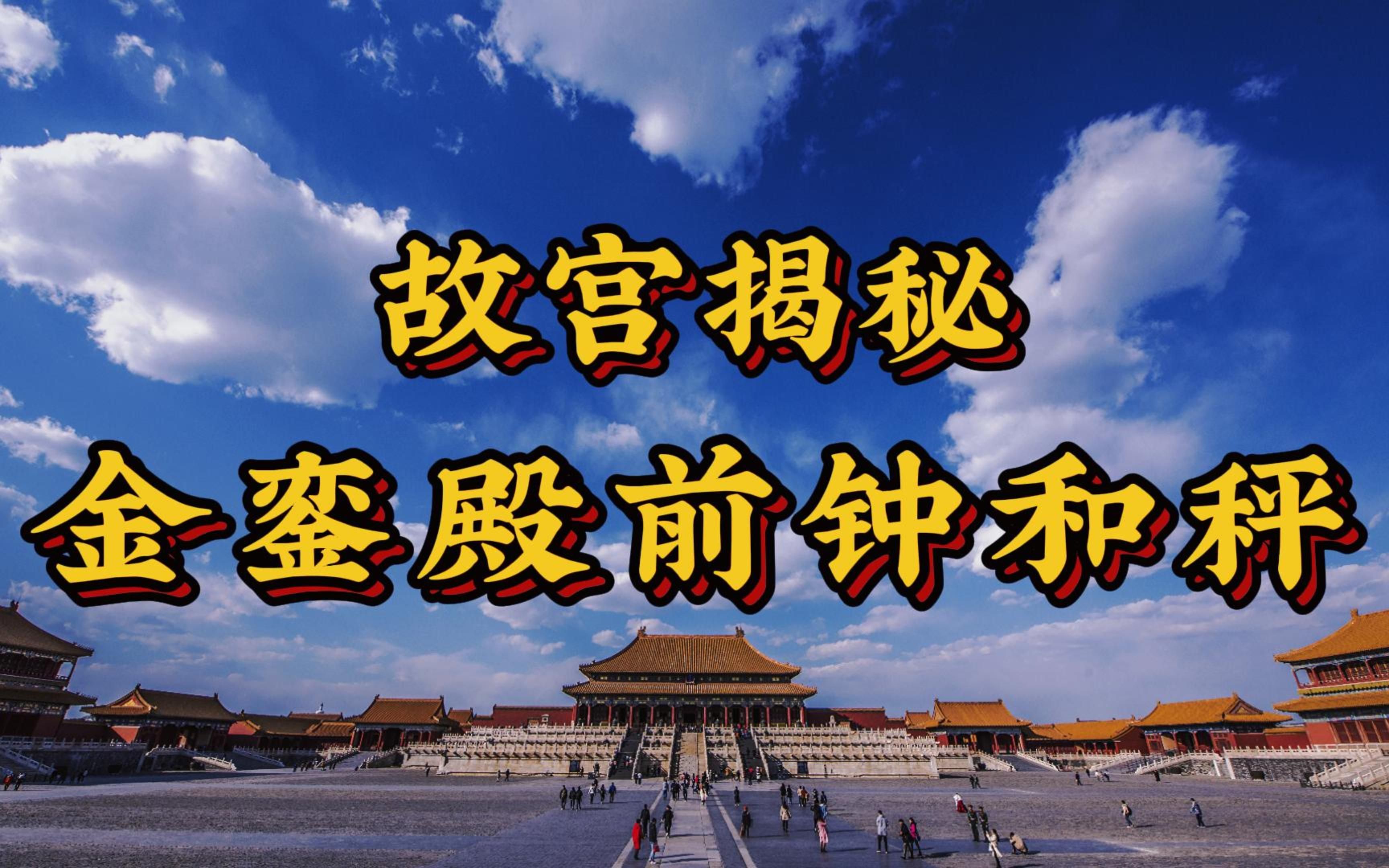 故宫天圆地方的代言,就看紫禁城的日晷与嘉量哔哩哔哩bilibili