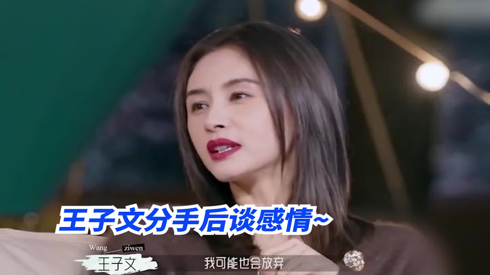 王子文谈与吴永恩分手:他没有那么爱我!卑微恋爱脑要及时止损!