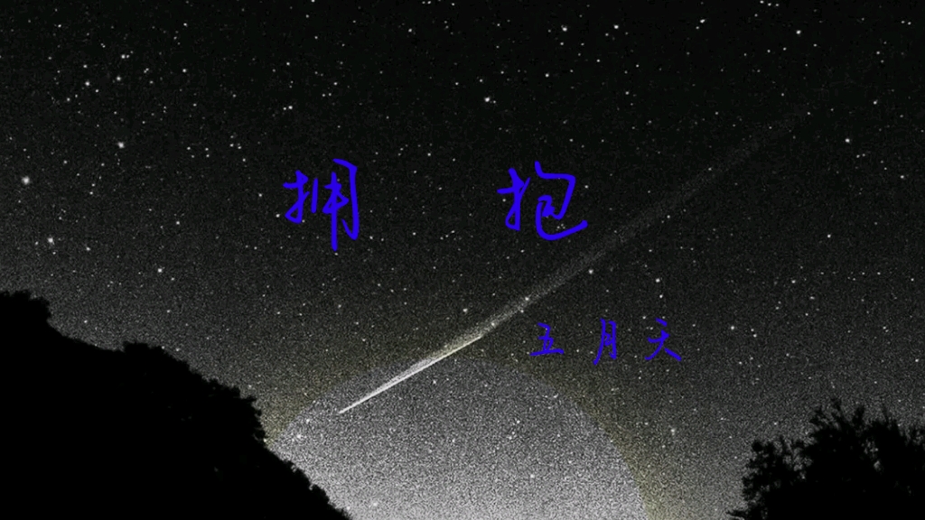 歌词排版||练习 五月天《拥抱》