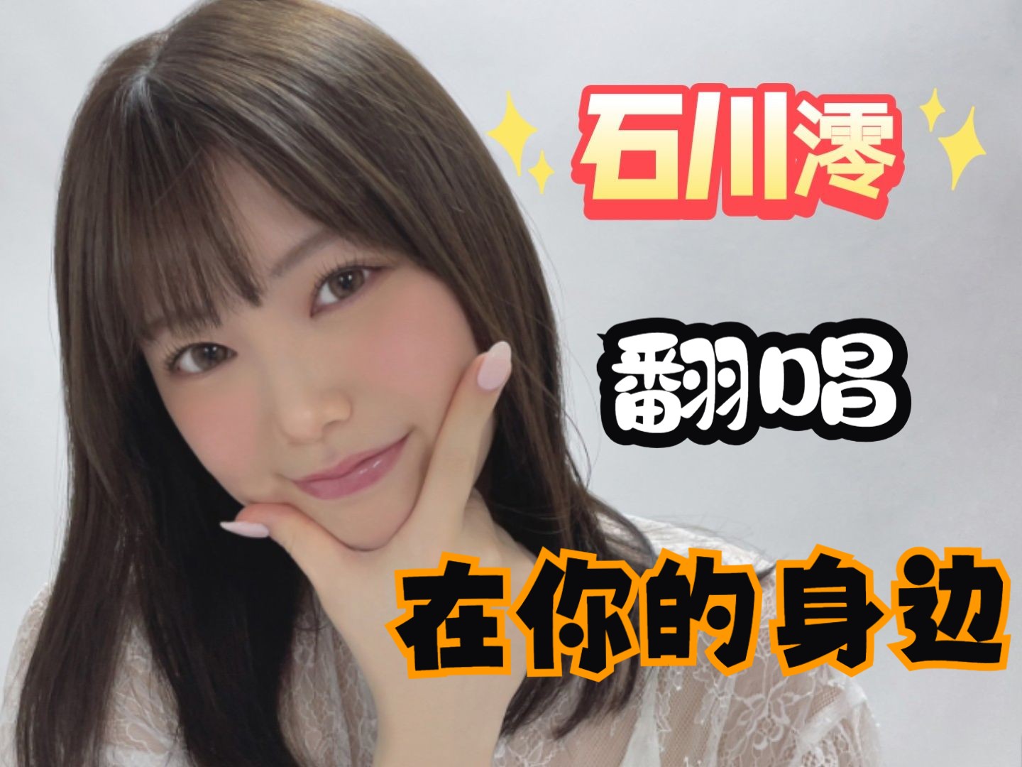 我就不信你不想软萌的石川老师陪在你身边!