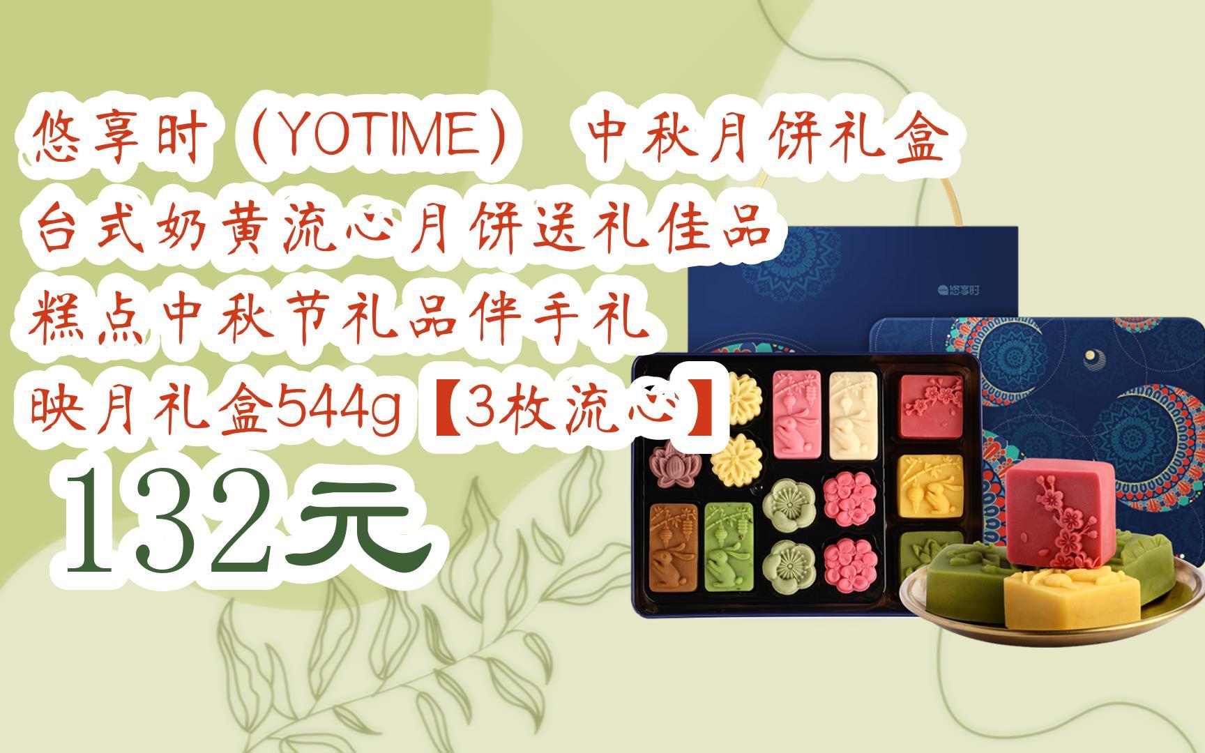 【1111好礼|看视频】悠享时(YOTIME) 中秋月饼礼盒 台式奶黄流心月饼送礼佳品 糕点中秋节礼品伴手礼 映月礼盒544g【3枚流心】 132元哔哩哔哩bilibili