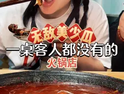 Download Video: 真的有重庆那个味了！吃过一次以后还会吃很多次的火锅店～