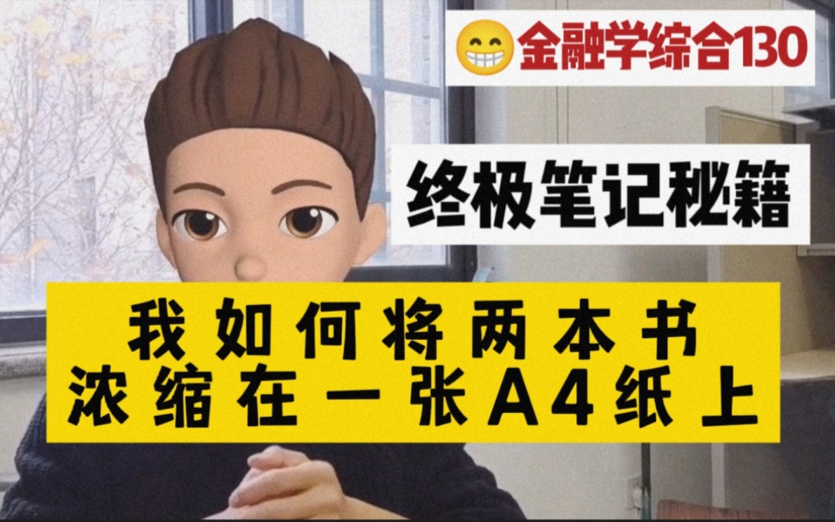 【北大学霸】考研三年悟出来的三遍笔记法||金融考研笔记系统哔哩哔哩bilibili