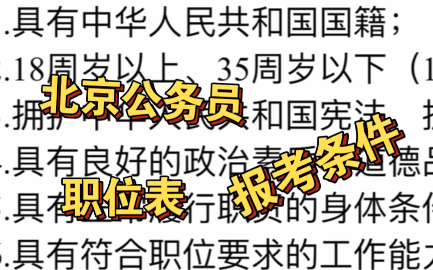 北京公务员的报考条件?职位表在哪里找?手把手带你找找哔哩哔哩bilibili