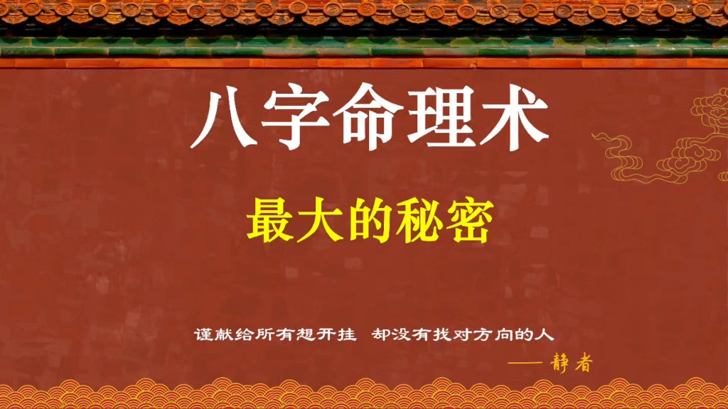 1. 全网首发 八字命理术最大的秘密! 核心底层逻辑首次公开!开挂神器,绝学!哔哩哔哩bilibili