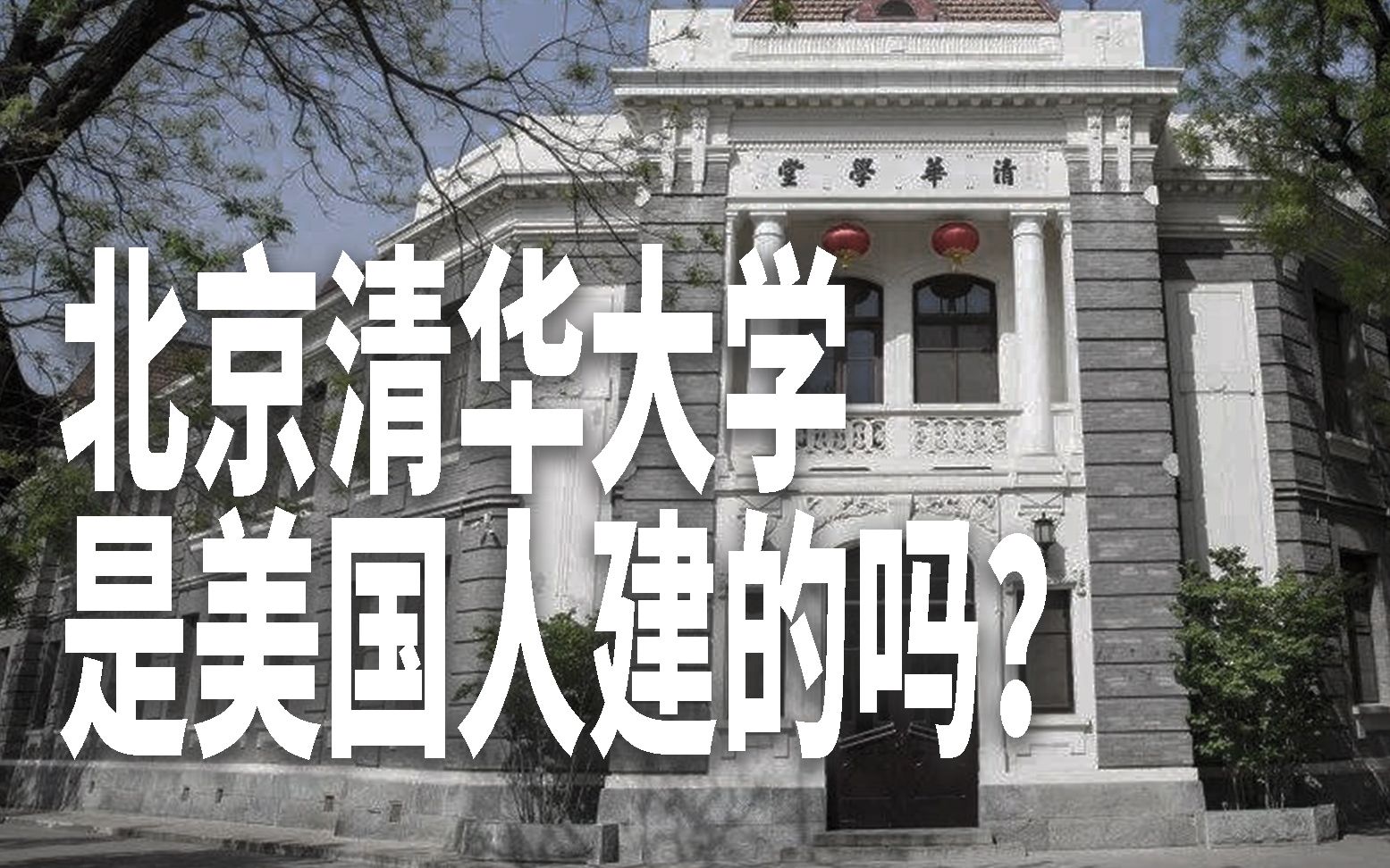 【北京偏北】3.8 北京清华大学是美国人建的吗?哔哩哔哩bilibili