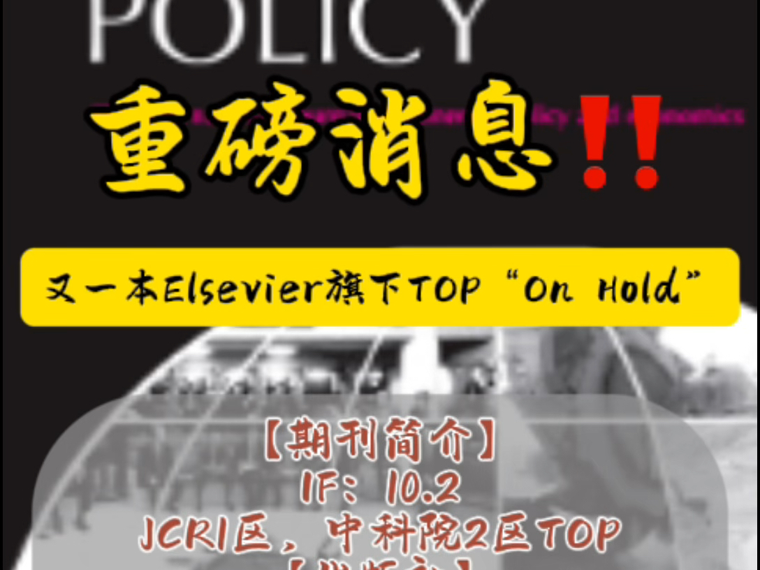 震惊❗️又一本Elsevier旗下TOP“On Hold”哔哩哔哩bilibili